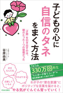 子どもの心に「自信のタネ」をまく方法