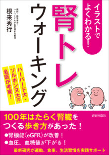 イラストでよくわかる！「腎トレ」ウォーキング