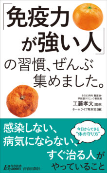 「免疫力が強い人」の習慣、ぜんぶ集めました。