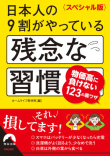 〈スペシャル版〉日本人の9割がやっている残念な習慣