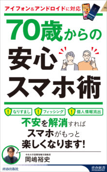 70歳からの安心スマホ術