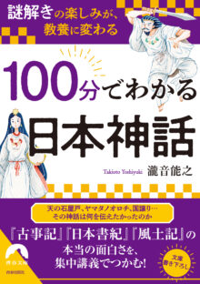 「謎解き」の楽しみが、教養に変わる 100分でわかる日本神話