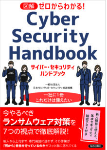 図解　ゼロからわかる！　サイバー・セキュリティ ハンドブック