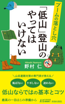 ブームの落とし穴 「低山」登山のやってはいけない