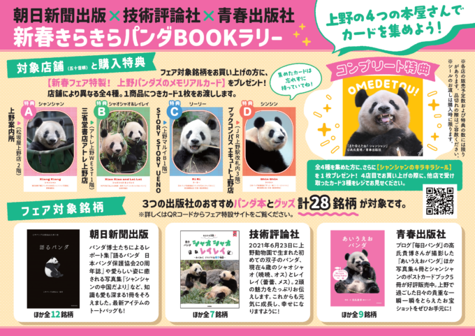 朝日新聞出版×技術評論社×青春出版社「新春きらきらパンダBOOKラリー」