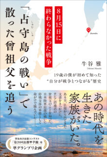 8月15日に終わらなかった戦争 「占守島の戦い」で散った曾祖父を追う