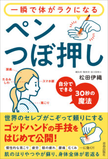 一瞬で体がラクになる ペンつぼ押し