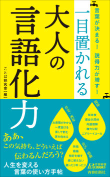 言葉が決まる！説得力が増す！ 一目置かれる大人の言語化力