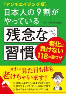 〈アンチエイジング版〉日本人の9割がやっている残念な習慣