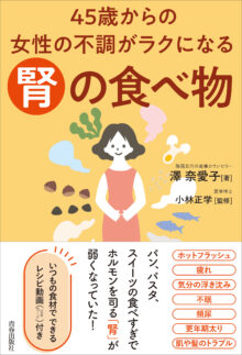 45歳からの女性の不調がラクになる「腎」の食べ物