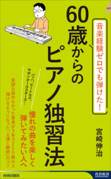 音楽経験ゼロでも弾けた！ 60歳からのピアノ独習法