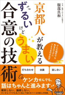 京都人が教える ずるいけどうまい合意の技術