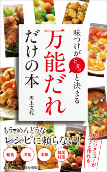 味つけがピタッと決まる 「万能だれ」だけの本