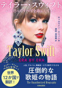 Taylor Swift：ERA BY ERA　テイラー・スウィフト いつだってすべてを歌にしてきた