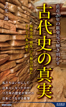 直近20年の新発見で解き明かす 古代史の真実