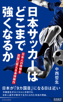 日本サッカーはどこまで強くなるか