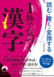 読む・書く・変換する 1秒で気づく漢字