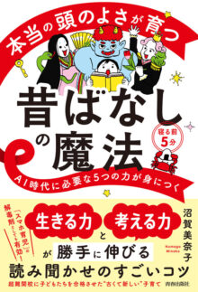 本当の頭のよさが育つ　昔ばなしの魔法