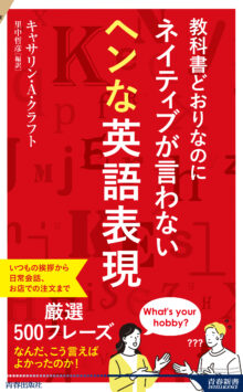 教科書どおりなのにネイティブが言わない ヘンな英語表現