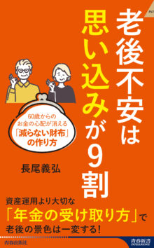 老後不安は「思い込み」が9割
