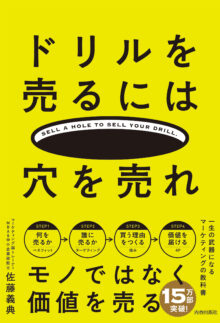 ドリルを売るには穴を売れ