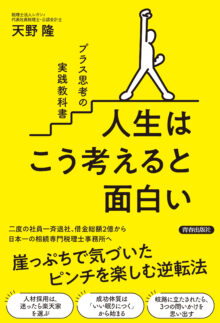 人生はこう考えると面白い