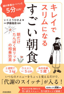 朝の準備はパパッと5分以内！ キレイでスリムになる すごい朝食