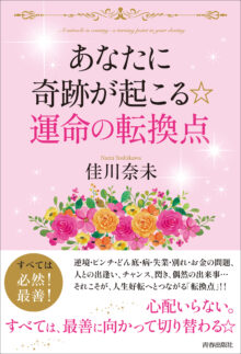 あなたに奇跡が起こる☆運命の転換点