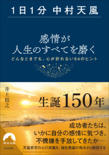 【1日1分中村天風】感情が人生のすべてを磨く
