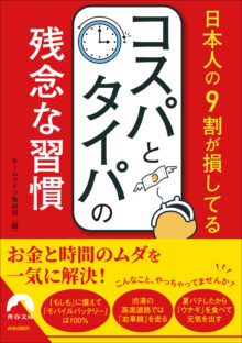 日本人の9割が損してるコスパとタイパの残念な習慣