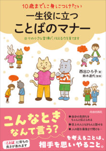 10歳までに身につけたい　一生役に立つことばのマナー