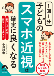 1回1分 子どもの「スマホ近視」は確実に良くなる