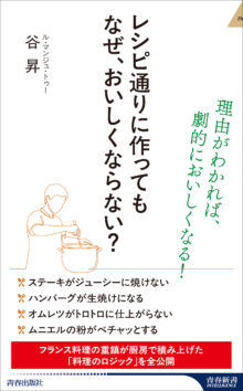 レシピ通りに作っても なぜ、おいしくならない？