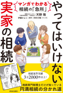 マンガでわかる相続の「急所」　やってはいけない「実家」の相続
