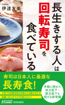 長生きする人は「回転寿司」を食べている