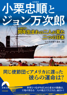 小栗忠順とジョン万次郎 同年<1827>生まれの二人が見た二つの日本