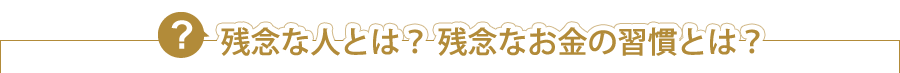 残念な人とは？残念なお金の習慣とは？
