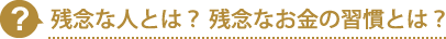 残念な人とは？残念はお金の習慣とは？