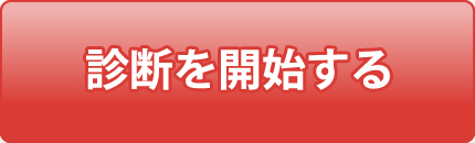 診断を開始する