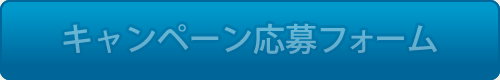 キャンペーン応募フォーム