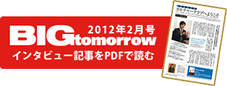 インタビュー記事を読む