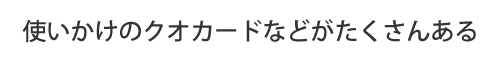 使いかけのクオカードなどがたくさんある