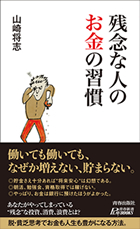 残念な人のお金の習慣