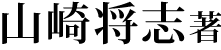 山崎将志著