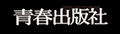 青春出版社