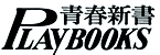 青春新書プレイブックス