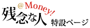 残念な人@Money!特設ページ